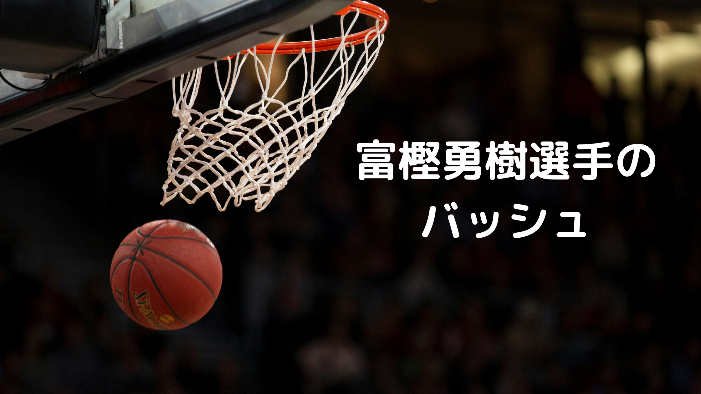 バスケ日本代表 富樫勇樹選手着用のバッシュ Tsukasa Blog