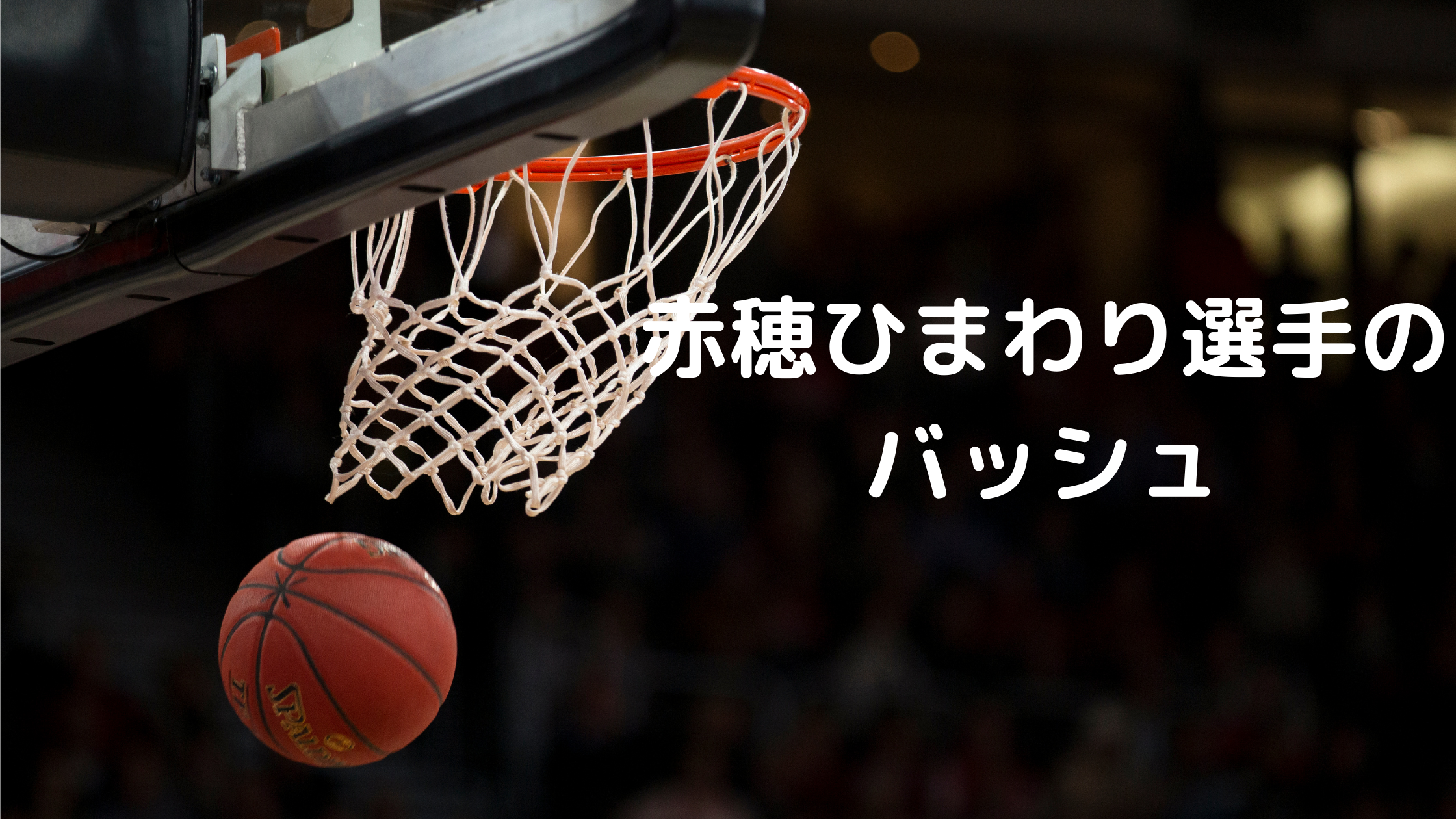 バスケ女子日本代表 アジアカップmvp 赤穂ひまわり選手着用のバッシュ Tsukasa Blog