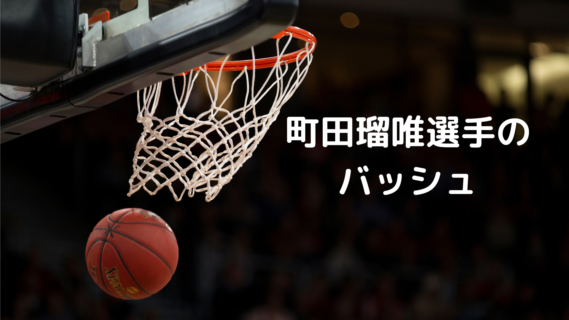 バスケ女子日本代表 町田瑠唯選手着用のバッシュ Tsukasa Blog