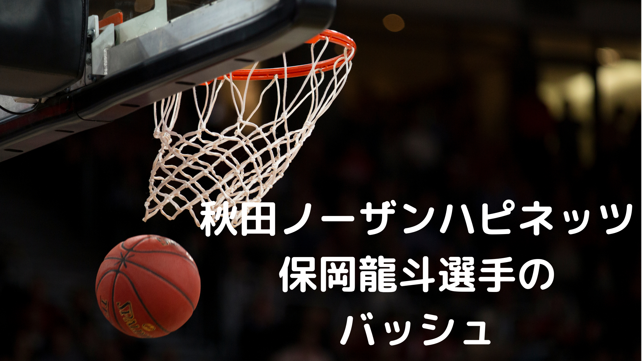 バスケットボール選手 Bリーグ 秋田ノーザンハピネッツ 3x3日本代表 保岡龍斗選手着用のバッシュ Tsukasa Blog