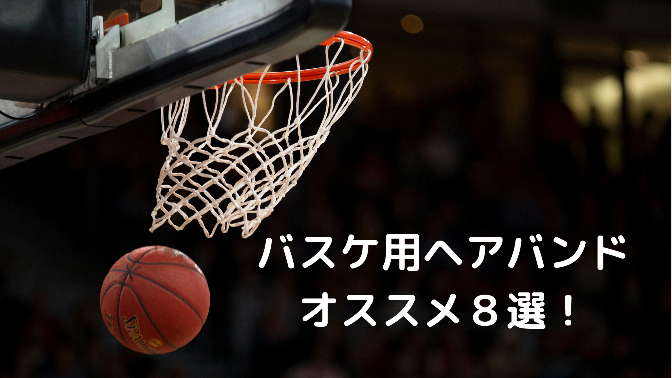 バスケ用ヘアバンドおすすめメーカー8選 篠山竜青選手 町田瑠唯選手も使用 Tsukasa Blog
