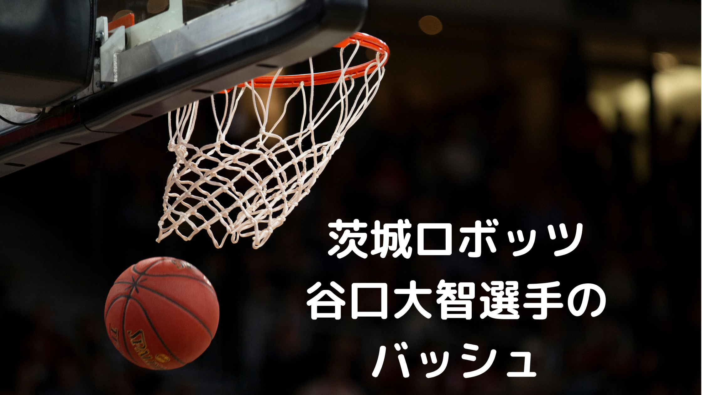 バスケットボール選手 Bリーグ 茨城ロボッツ 谷口大智選手着用のバッシュ Tsukasa Blog