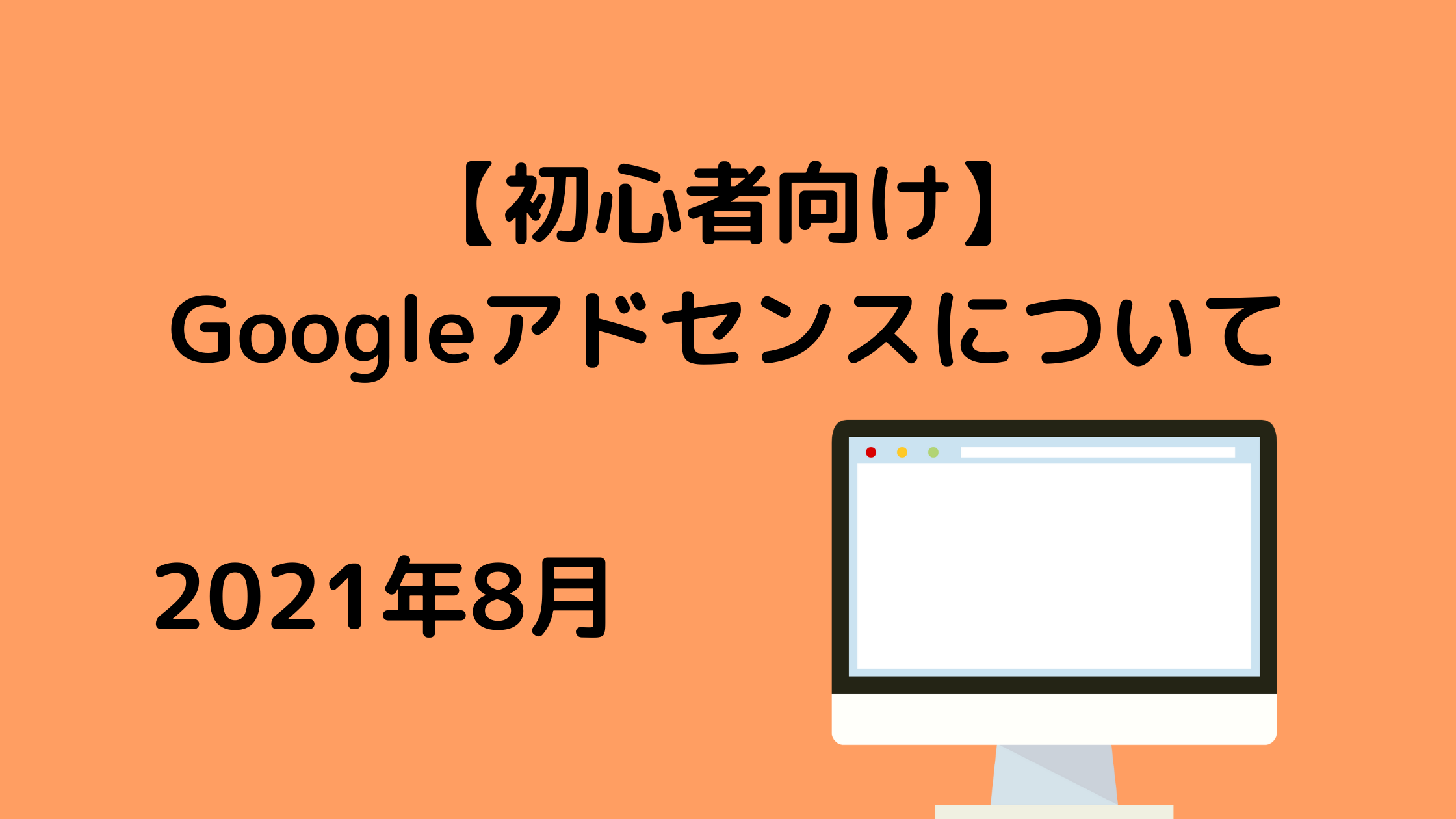 初心者向け Googleアドセンス 推定収益額の謎 インプレッションなどについて Tsukasa Blog