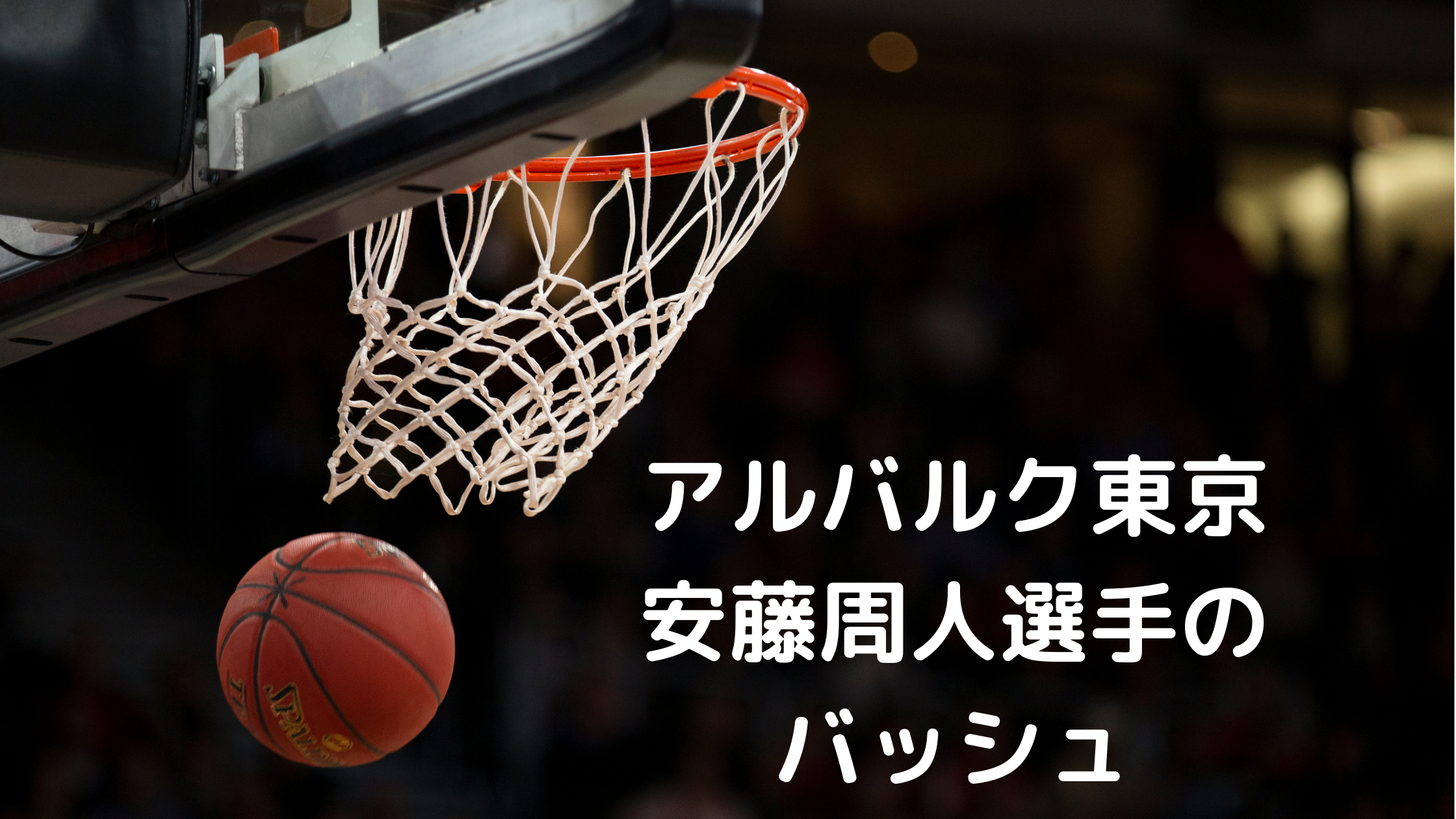 男子バスケットボール日本代表候補 Bリーグ アルバルク東京 安藤周人選手着用のバッシュ Tsukasa Blog