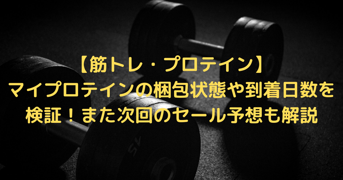 筋トレ プロテイン マイプロテインの梱包状態や到着日数を検証 また次回のセール予想も解説 Tsukasa Blog