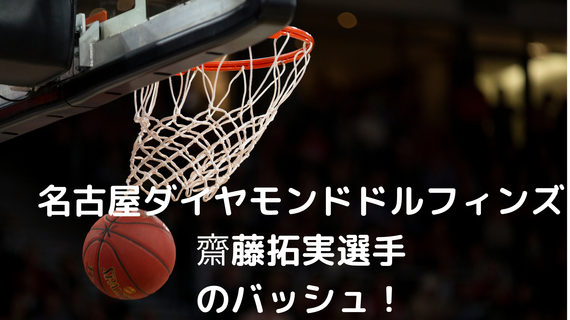 バスケットボール選手 Bリーグ 名古屋ダイヤモンドドルフィンズ 齊藤拓実選手着用のバッシュ Tsukasa Blog