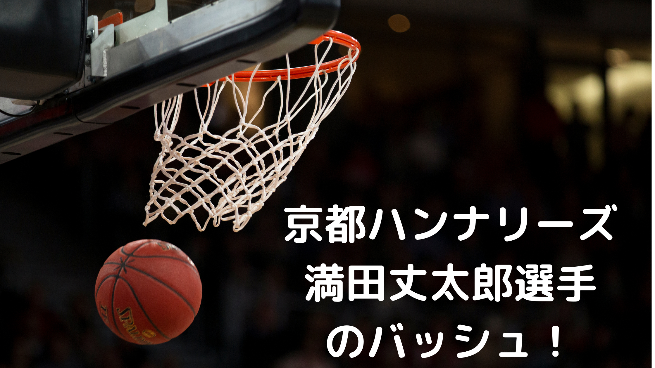 バスケットボール選手 Bリーグ 京都ハンナリーズ 満田丈太郎選手着用のバッシュ Tsukasa Blog