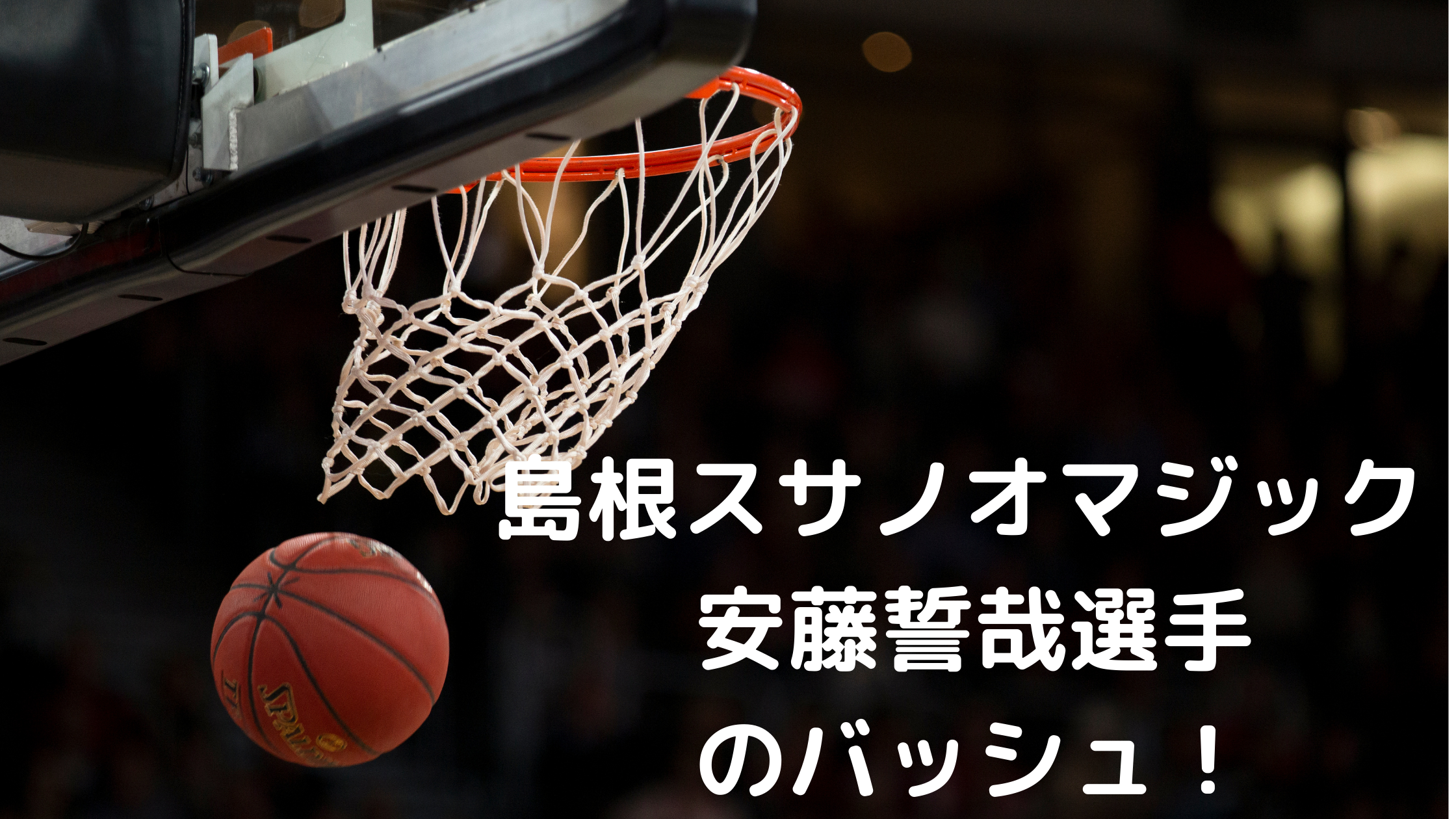 バスケットボール選手 Bリーグ 島根スサノオマジック 安藤誓哉選手着用のバッシュ Tsukasa Blog