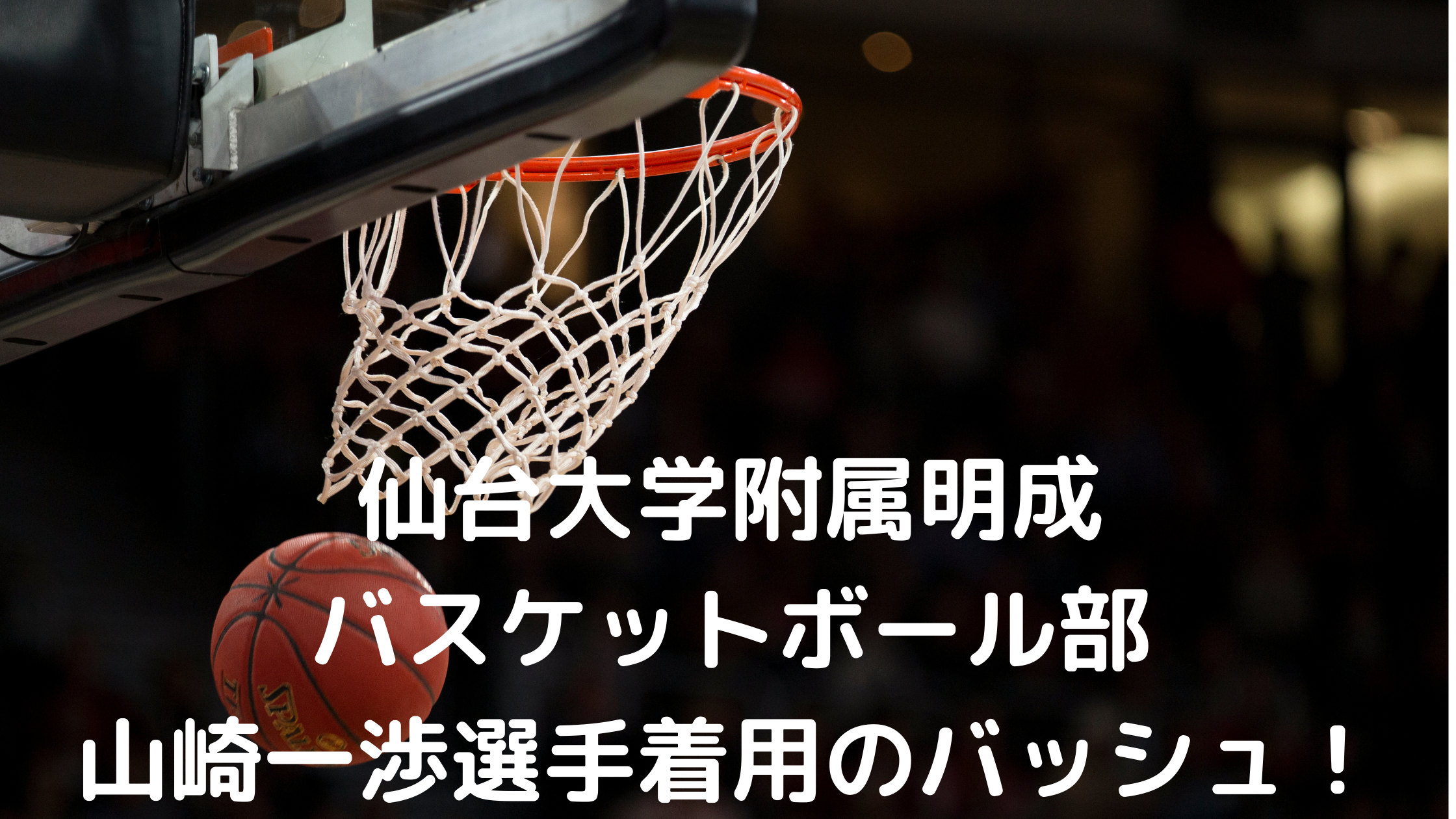 仙台大学附属明成バスケットボール部 21ウィンターカップで活躍の山崎一渉選手着用のバッシュ Tsukasa Blog