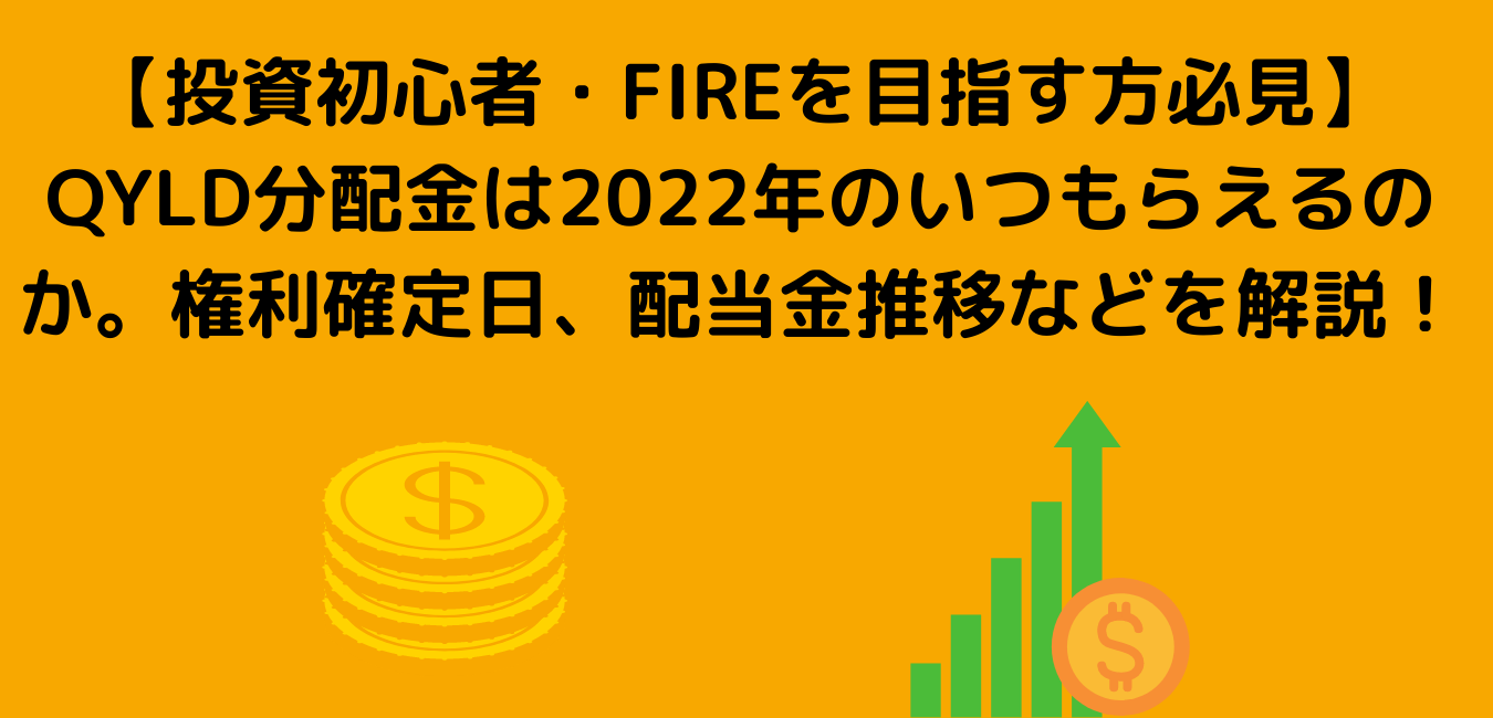 Qyld分配金は22年のいつもらえるのか 権利確定日 配当金推移などを解説 Tsukasa Blog