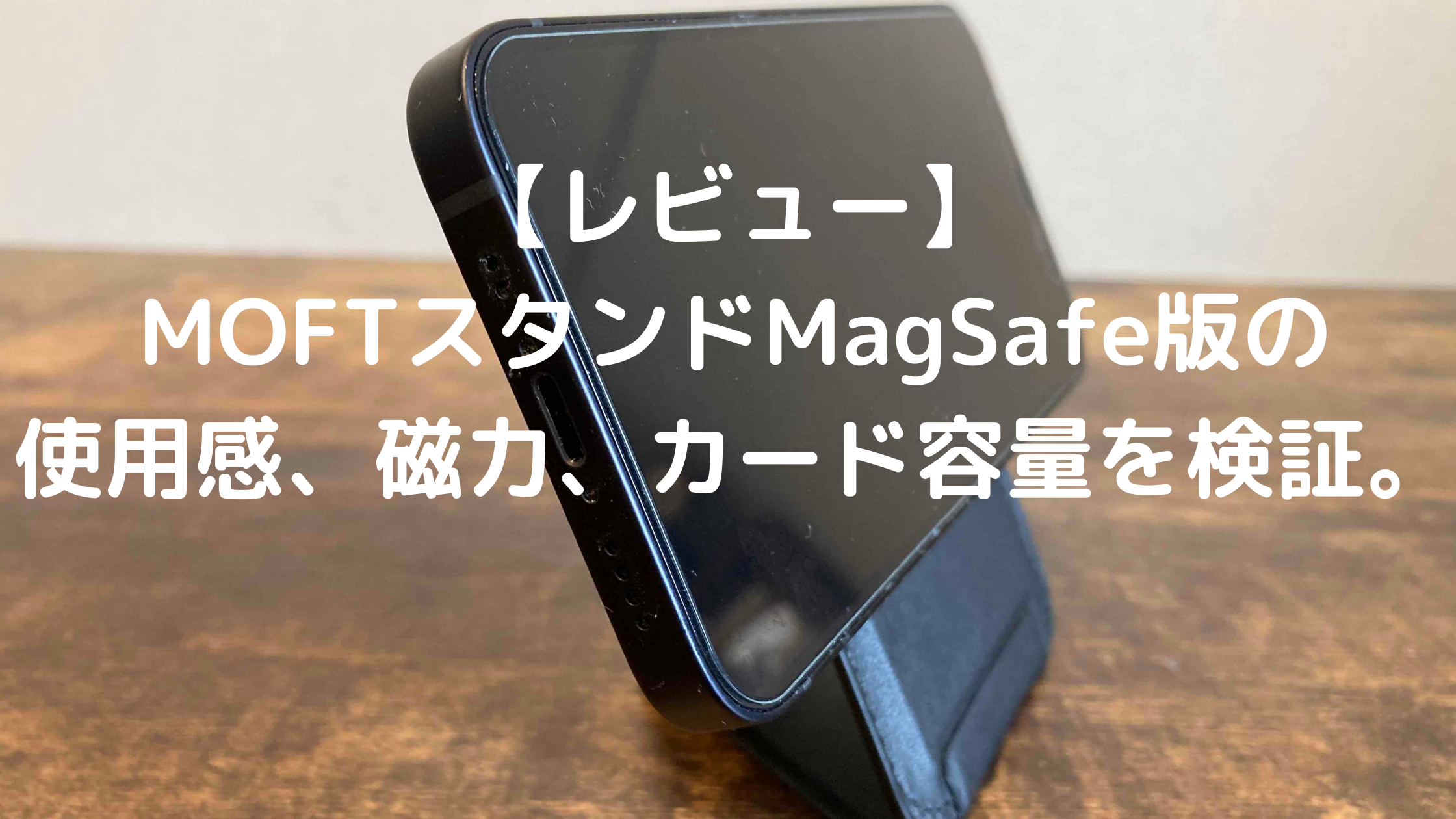 レビュー】MOFTスタンドMagSafe版の使用感、磁力、カード容量を検証。 - TSUKASA BLOG