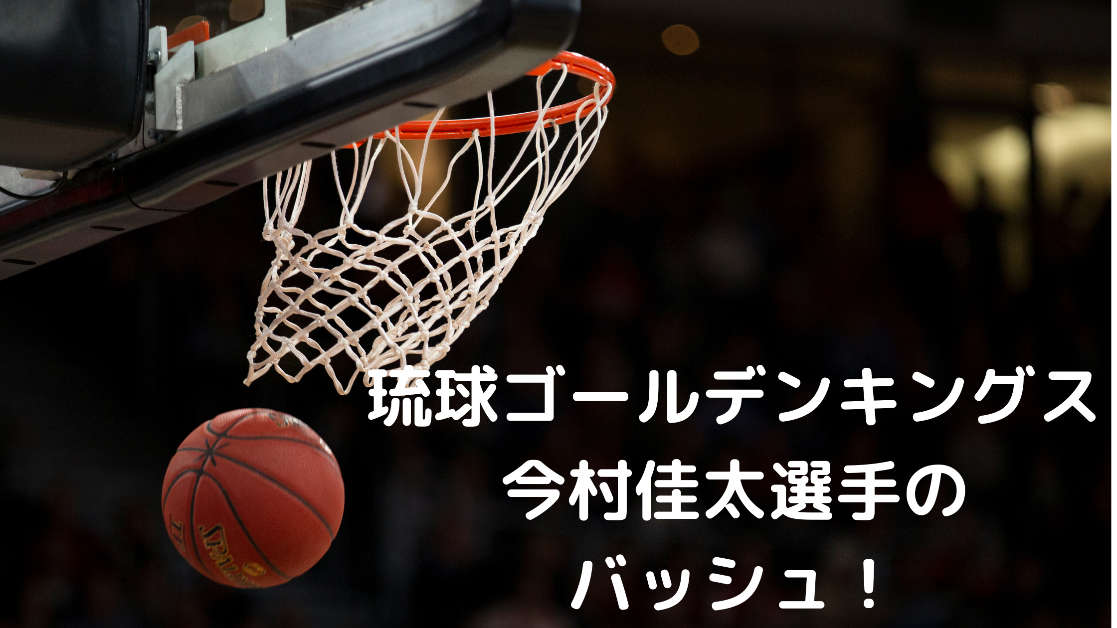 男子バスケット選手 Bリーグ 琉球ゴールデンキングス 今村佳太選手のバッシュ Tsukasa Blog