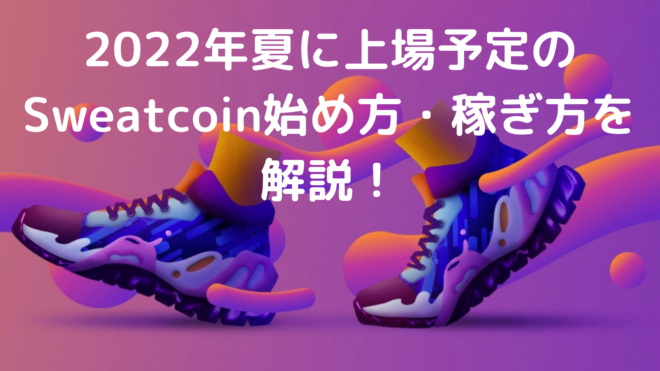 22年夏に上場予定のsweatcoin スウェットコイン 始め方 稼ぎ方を解説 Tsukasa Blog