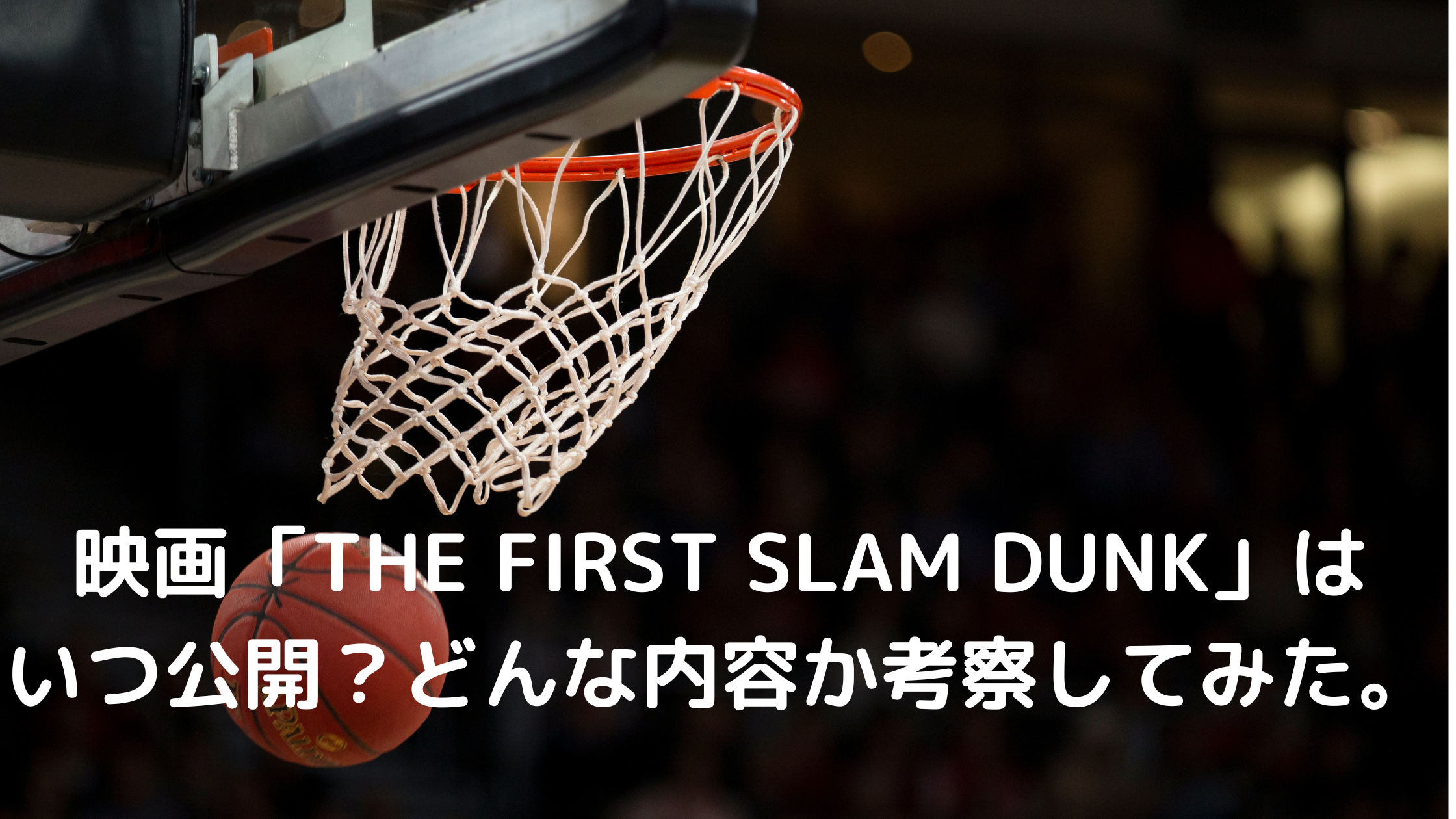 映画 The First Slam Dunk はいつ公開 どんな内容か考察してみた Tsukasa Blog