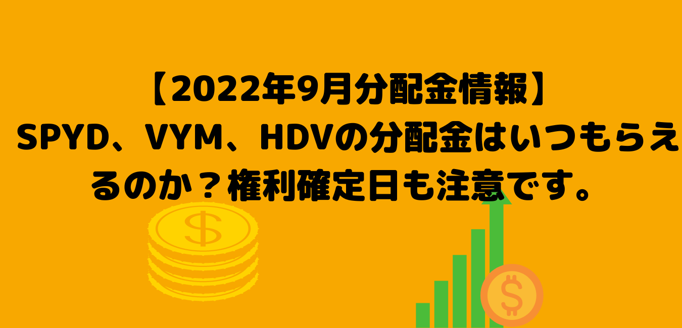 22年9月分配金情報 Spyd Vym Hdvの分配金はいつもらえるのか Tsukasa Blog